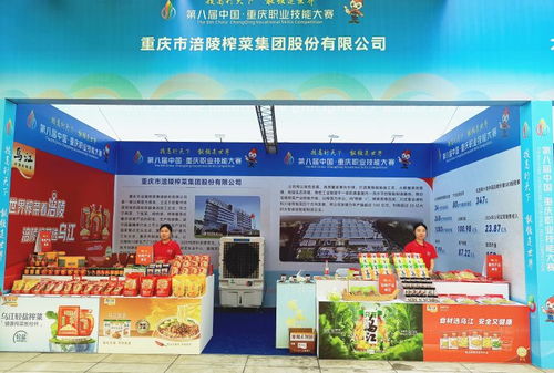 第八届重庆职业技能大赛涪陵启幕,涪陵榨菜携冰鲜黑科技新品亮相